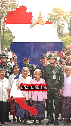 นี่คือแผ่นดินไทย
