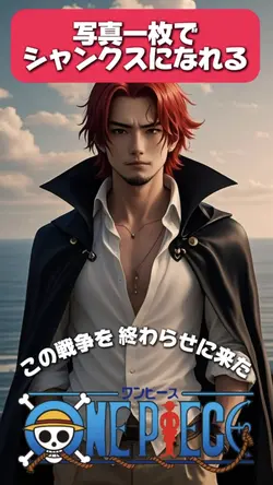 赤髪のシャンクス