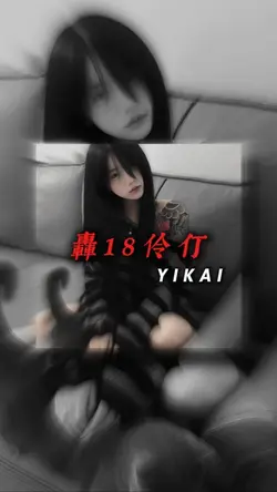 轟18伶仃