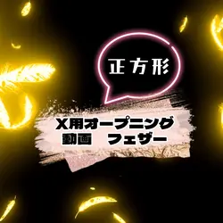 正方形のオープニング動画　羽　誕生日　