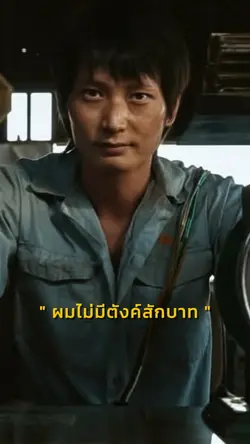 ผมไม่มีตังค์สักบาท