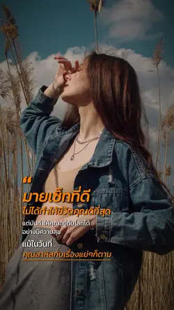 มายเช็ทที่ดี