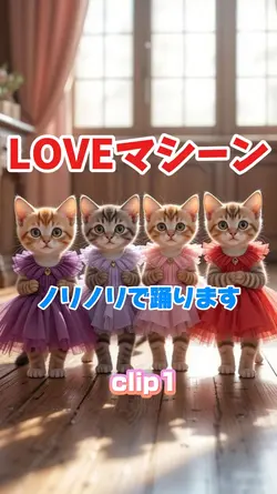 LOVEマシーン