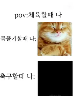 체육할때 나
