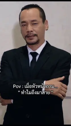 ทำไมถึงมาสาย