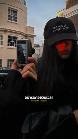 อย่ารอคอยวันเวลา