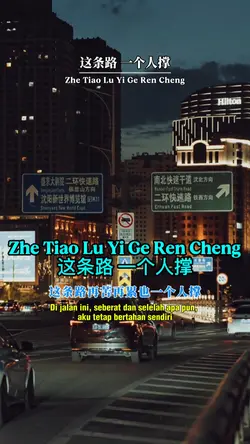 这条路 一个人撑