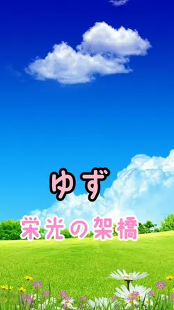 栄光の架橋