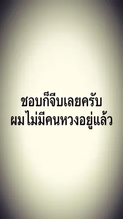 ผมไม่มีคนหวงอยู่แล้ว