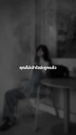 คุณไม่เข้าใจอ่ะถูกแล้ว
