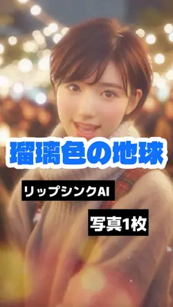 リップシンク「瑠璃色の地球」