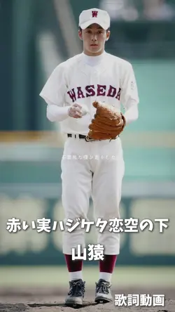 赤い実ハジケタ恋空の下