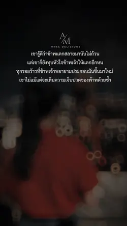 เขารู้ดีว่าข้าพแตกสลาย