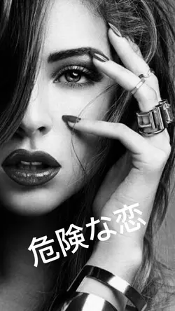 危険な恋　Dangerous love