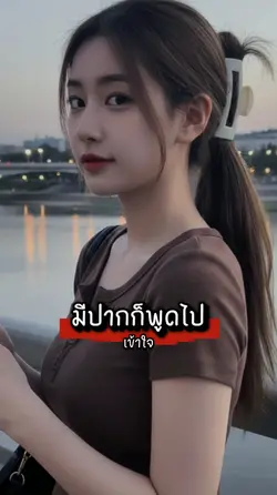 มีปากก็พูดไป