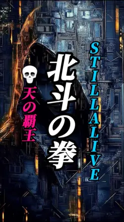 💥北斗シリーズ✨第五弾💥