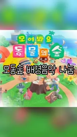 모동숲 BGM 나눔