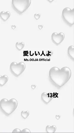 愛しい人よ/Ms.OOJAOfficia