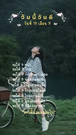 วันนี้วันดีวันที่19เดือน9