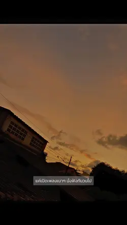 แค่เปิดเพลงเบาๆ N/A