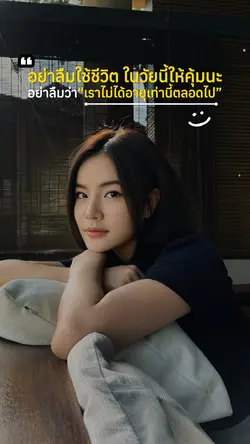 เราไม่ได้อายุเท่านี้ตลอดไป