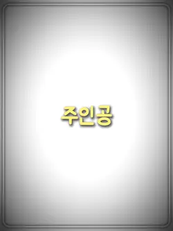 주인공!