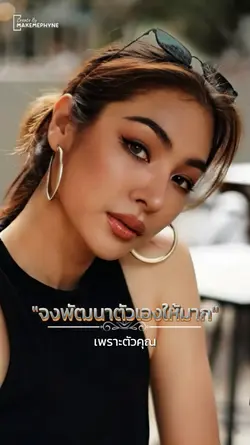 จงพัฒนาตัวคุณเอง