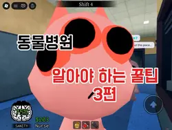 ＃❼❷ 로블 동물병원 꿀팁들!3편