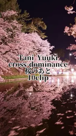 桜のあと Tani Yuuki