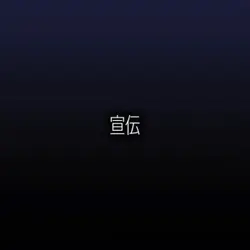 宣伝!