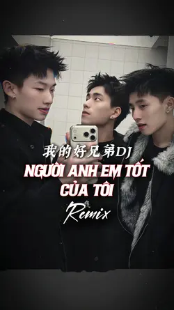 我的好兄弟DJ