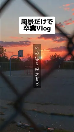 卒業卒園一生の思い出動画✨✨✨