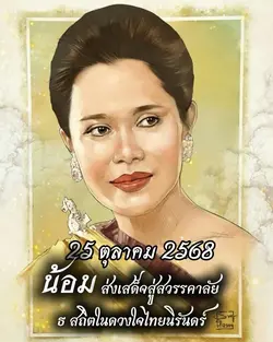 น้อมส่งเสด็จสู่สวรรคาลัย