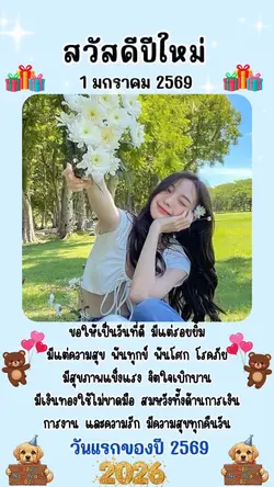 ปีใหม่🤍