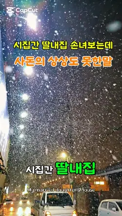 사돈의 상상도 못한 말
