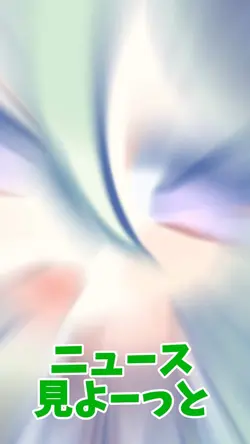 とんでもないニュース