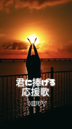 君に捧げる応援歌ෆ˚*