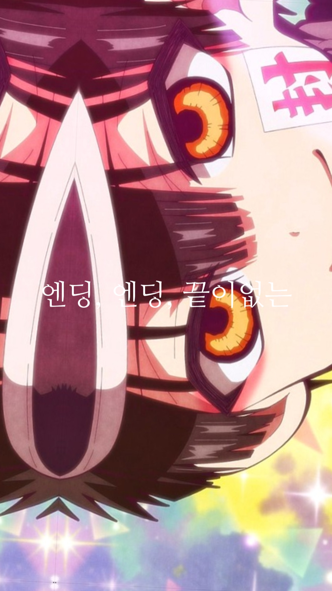 엔딩, 엔딩, 끝이없는