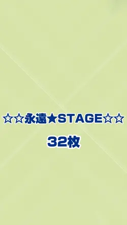 永遠STAGE｜32枚