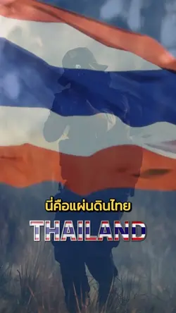 นี่คือแผ่นดินไทย