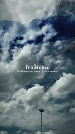 ไทยนี้รักสงบ