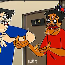 ติดแล้วติดแล้ว