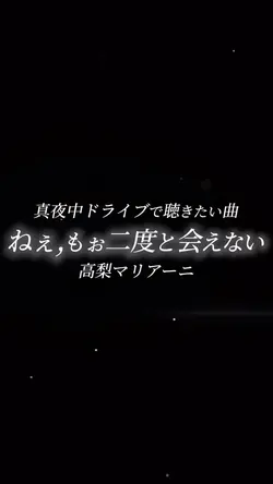 ねぇ,もぉ二度と会えない/高梨マリアーニ