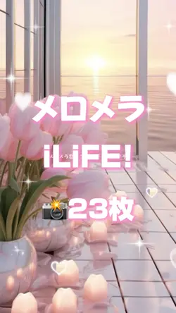🎵メロメラ iLiFE! 📸23枚