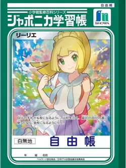 ジャポニカ学習帳📔