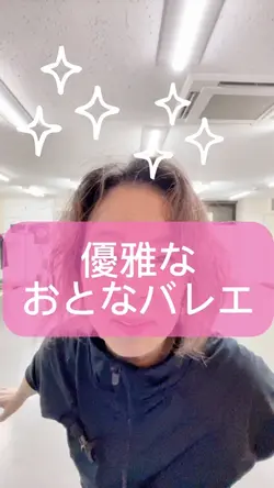 おとなバレエ