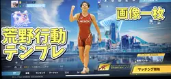 荒野行動テンプレ