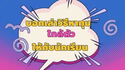 นำเสนอส่องทางทุน