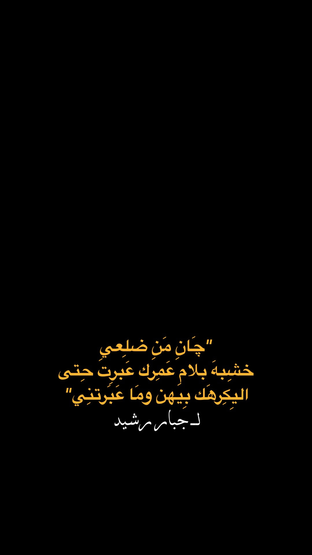 ✨جبار رشيد✨