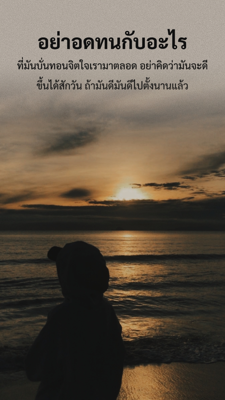 อย่าอดทนกับอะไร